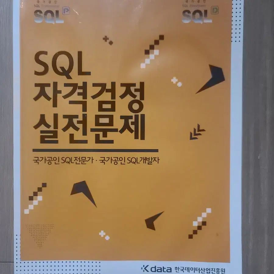 SQL 자격검정 실전문제