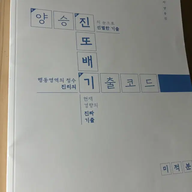 메가스터디 양승진 진또배기코 미적 교재