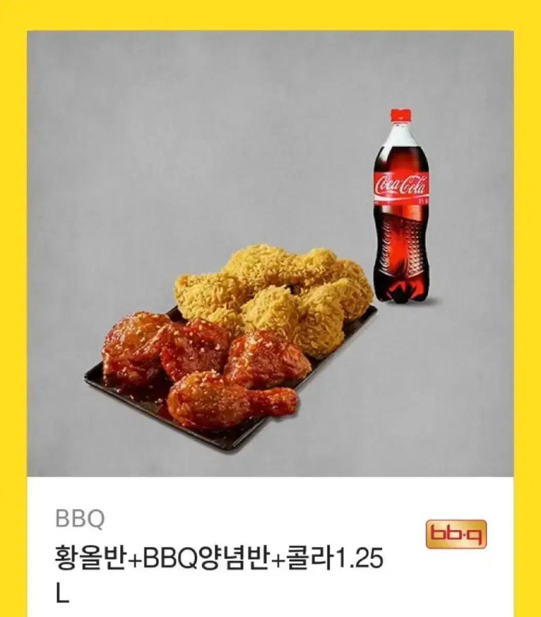 황올반+BBQ양념반+콜라1.25L 판매합니다.