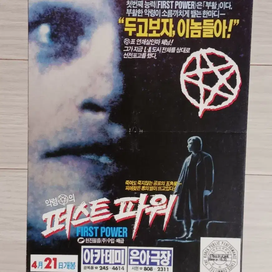 루다이아몬드필립스 악령의퍼스트파워(1990년)전단지(2단)