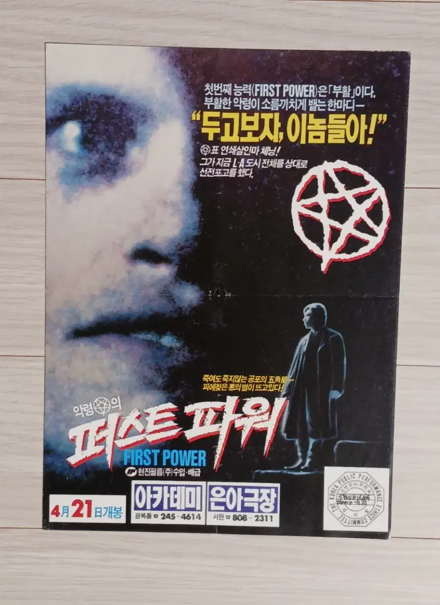 Luda Diamond Phillips' First Power of Evil (1990) flyer (2 steps)