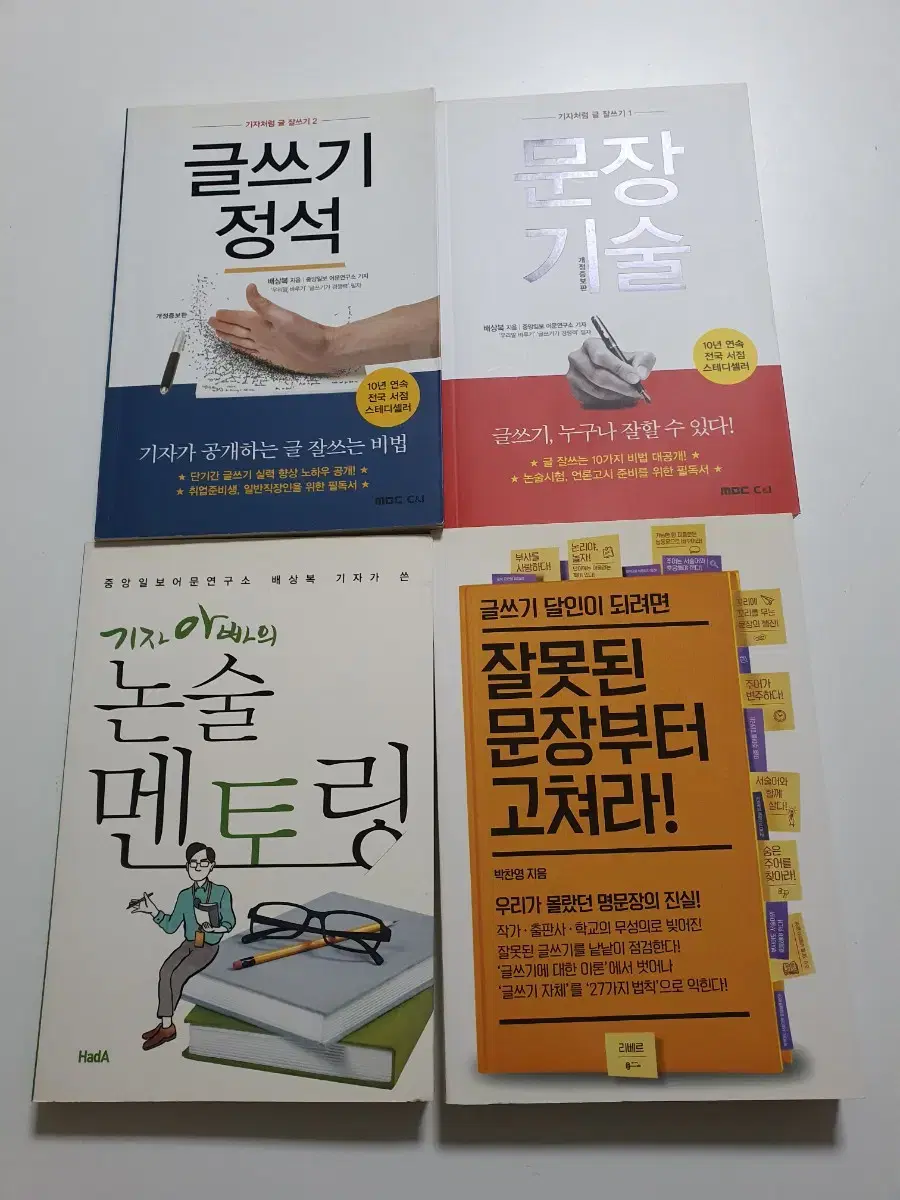 글쓰기 책 문장기술 글쓰기 정석 논술멘토링 잘못된 문장