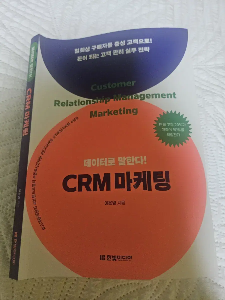 CRM 마케팅 (2024년 신간 도서)