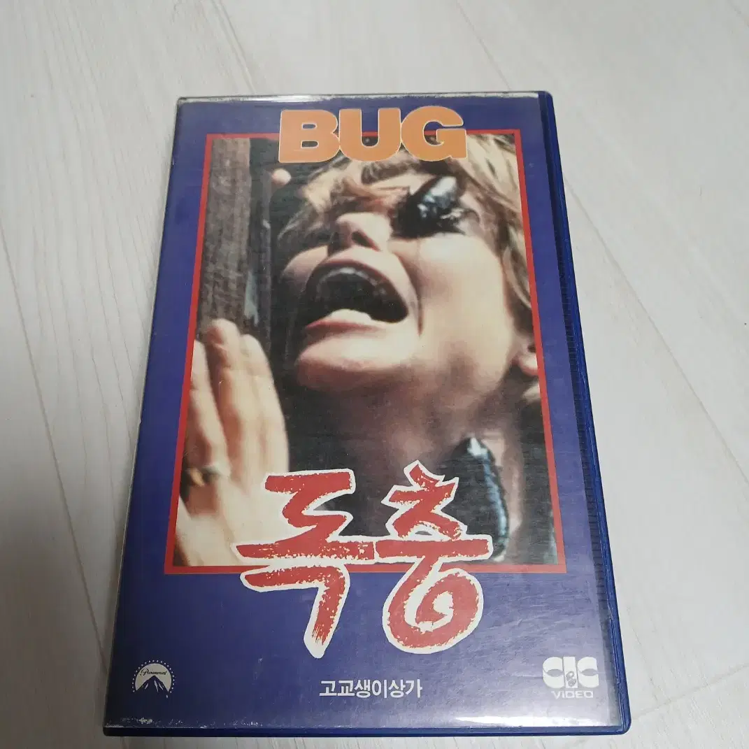 희귀 공포영화 독충(bug)(1974) 비디오 테이프