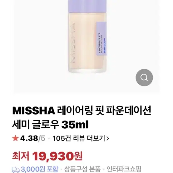 MISSHA 미샤 레이어링 핏 파운데이션 세미 글로우 35ml