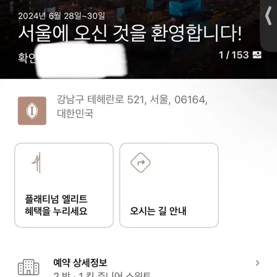 인터컨티넨탈 파르나스 서울 호텔 주니어스위트 주말 2박3일