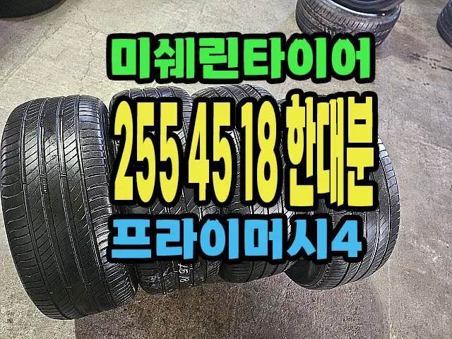 미쉐린타이어 프라이머시4 255 45 18 한대분.2554518.