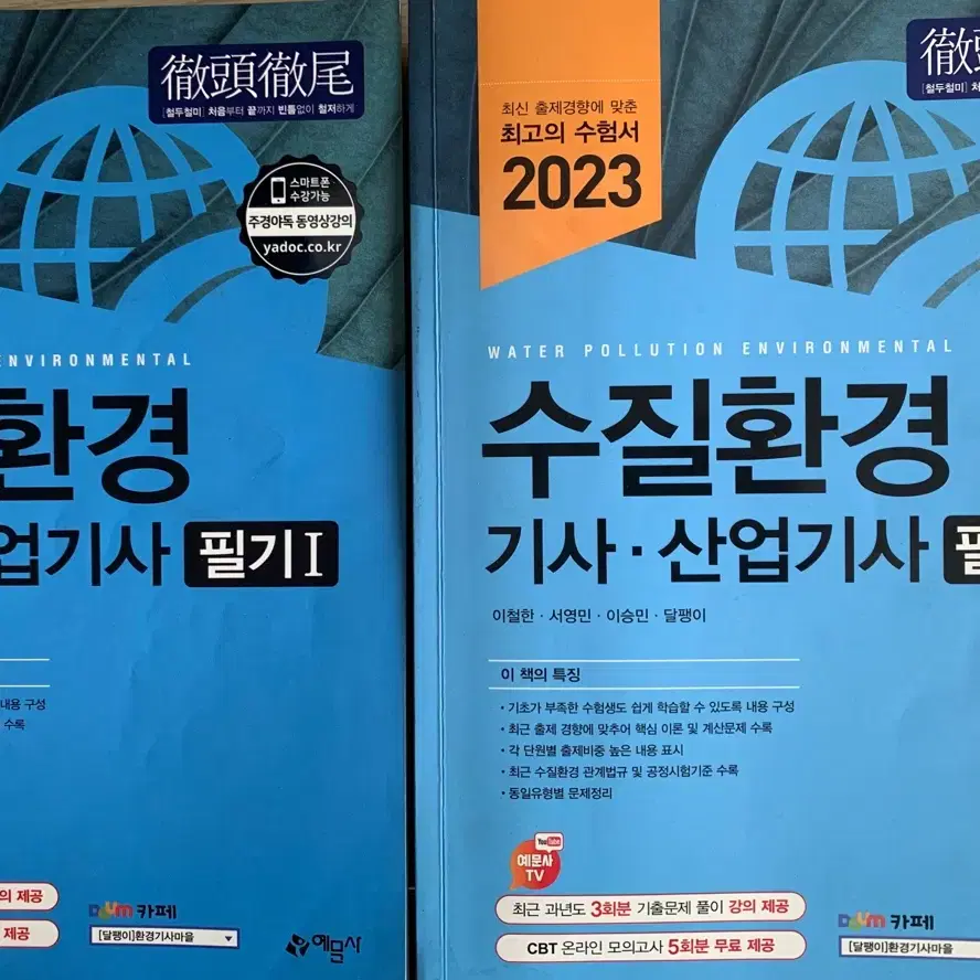 예문사 수질환경기사/수질환경산업기사 필기2023