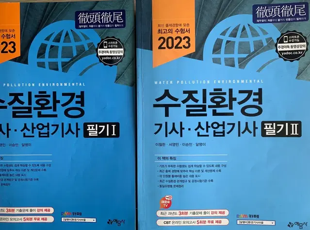 예문사 수질환경기사/수질환경산업기사 필기2023