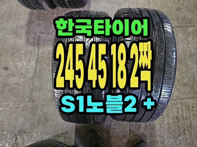 한국타이어 S2AS 245 45 18 2짝.2454518.