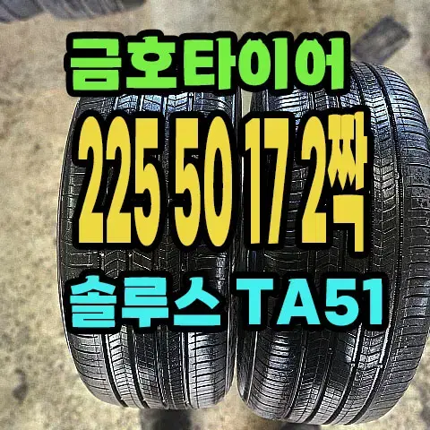 금호타이어 TA51 225 50 17 2짝.2255017.