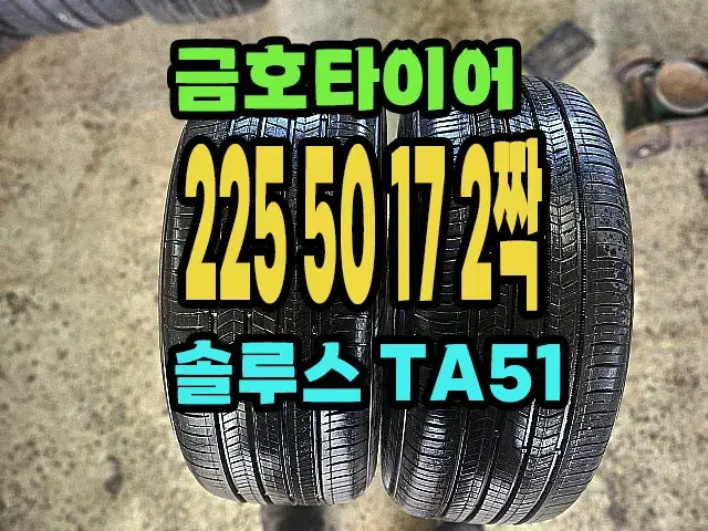 금호타이어 TA51 225 50 17 2짝.2255017.