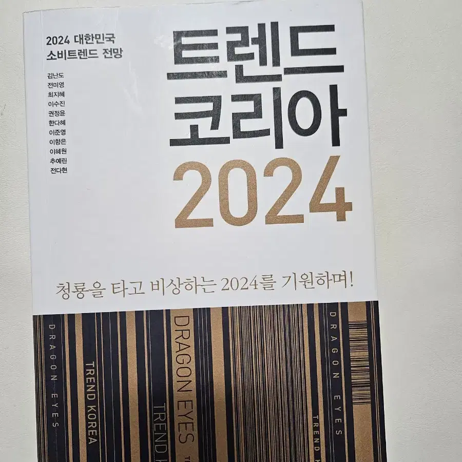 트렌드코리아 2024