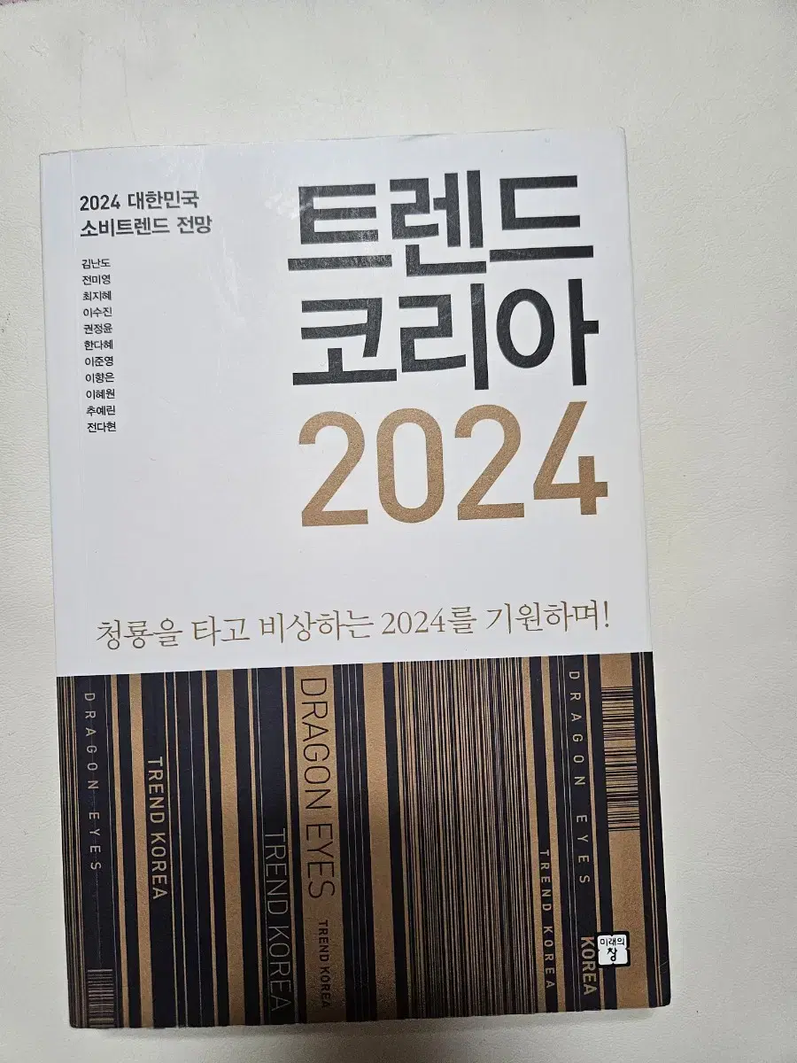 트렌드코리아 2024