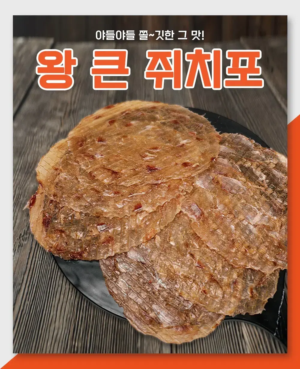 [오션] 대형 왕 큰 쥐치포 400g