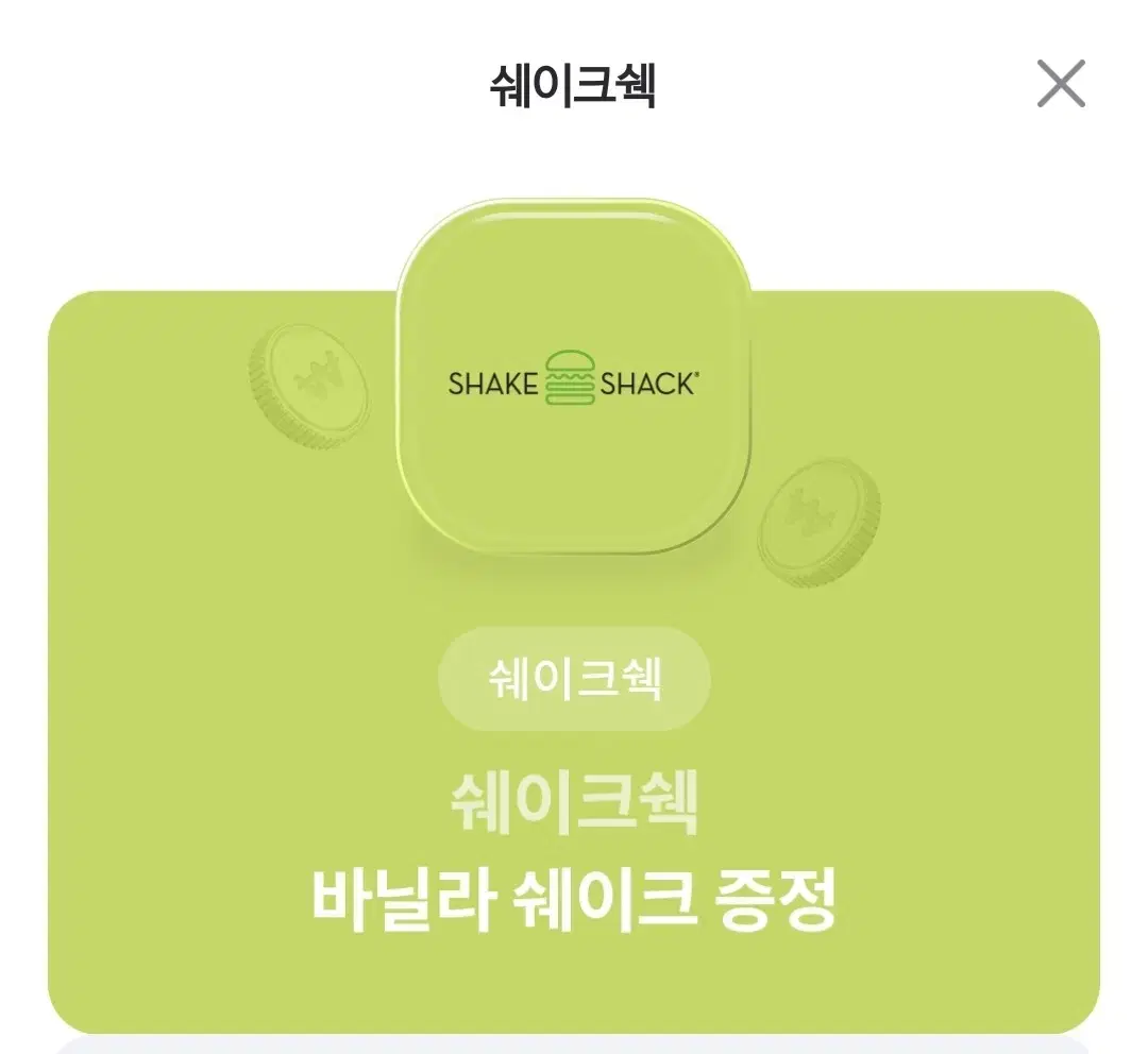 쉐이크쉑  바닐라쉐이크 제공 쿠폰