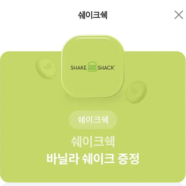 쉐이크쉑  바닐라쉐이크 제공 쿠폰