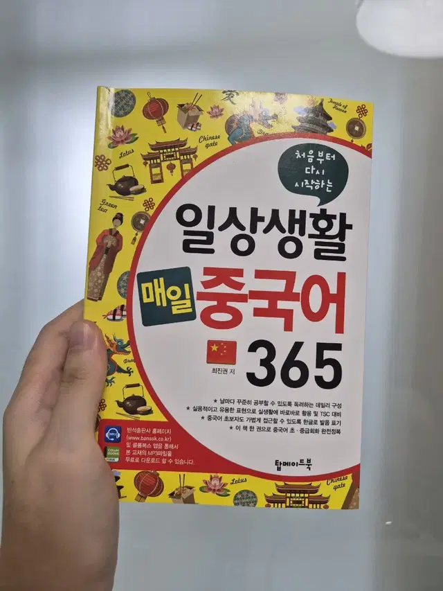 일상생활 매일 중국어 365 (거의새책)