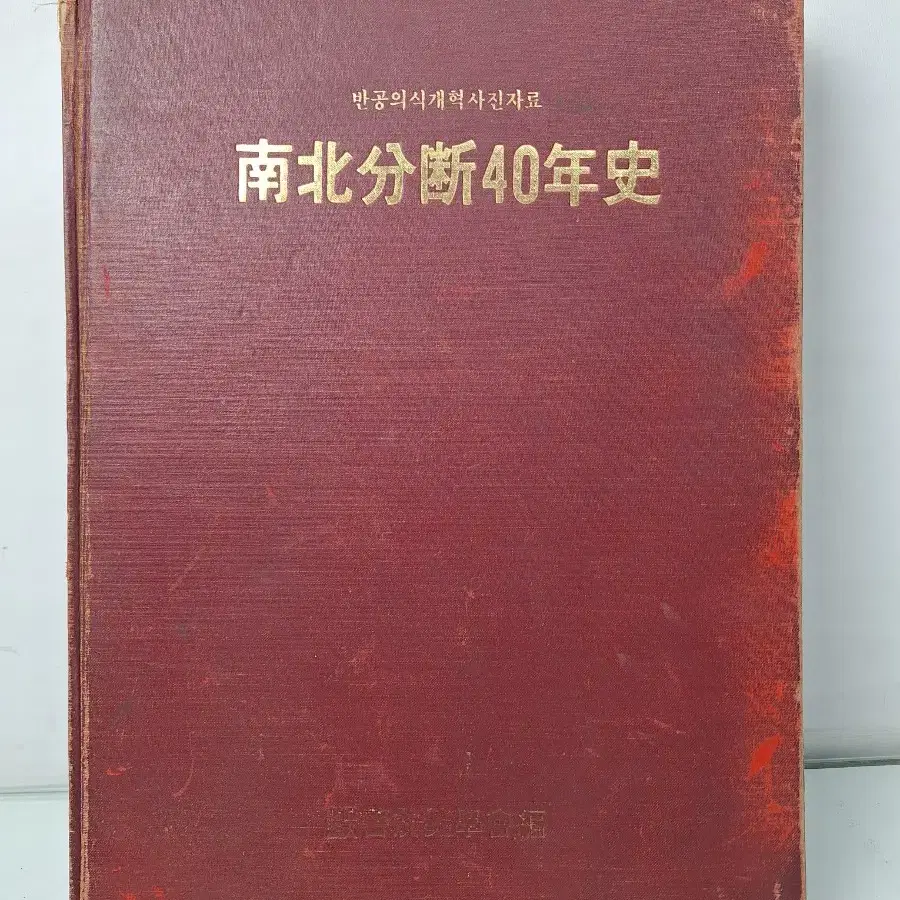 근대사 수집 옛날 사진자료 남북분단40년사 초판