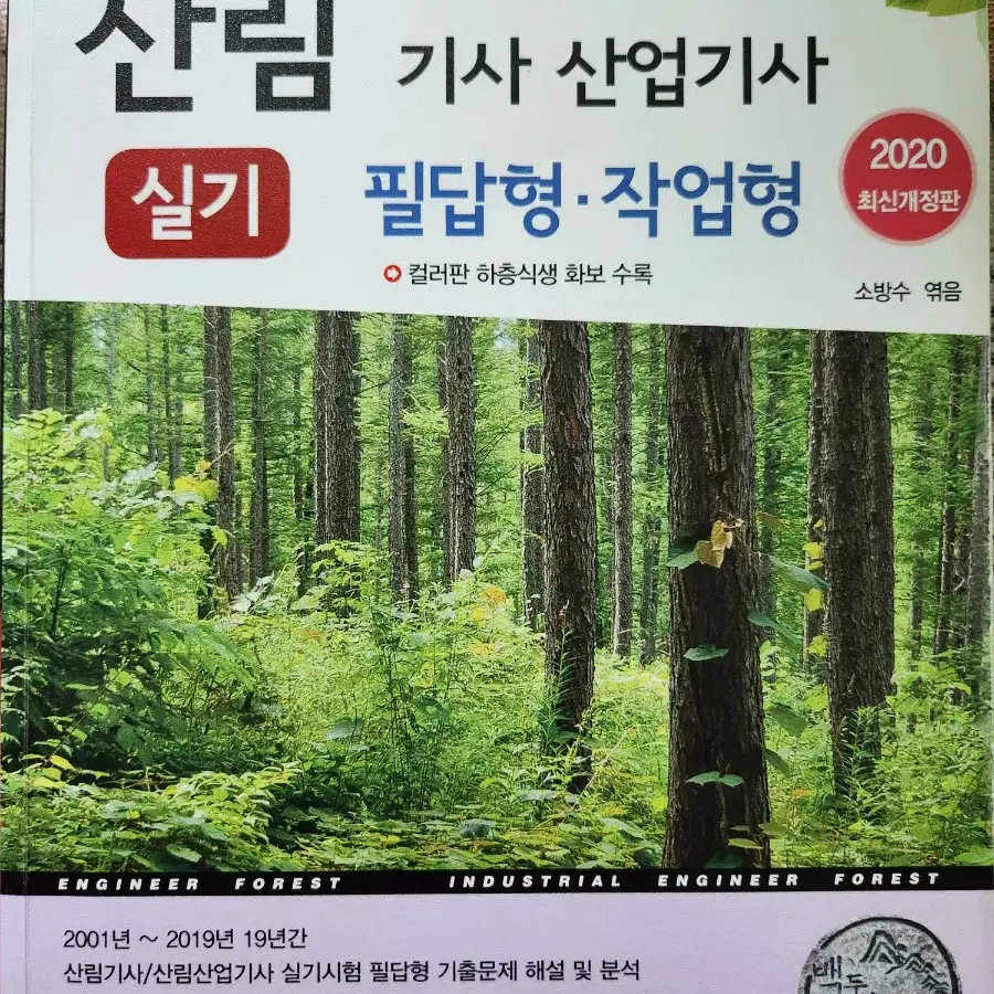 산림기사 산업기사 필답형 작업형 부민 문화사