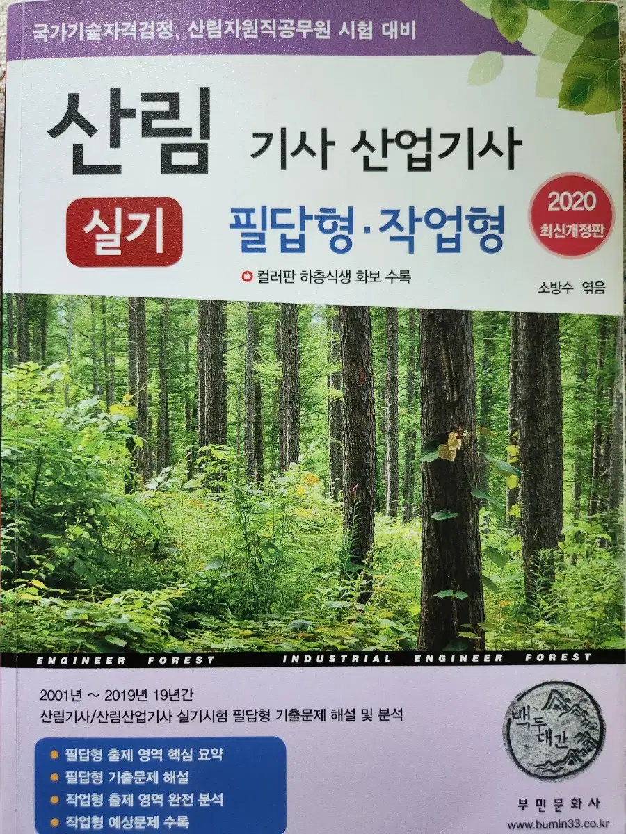 산림기사 산업기사 필답형 작업형 부민 문화사