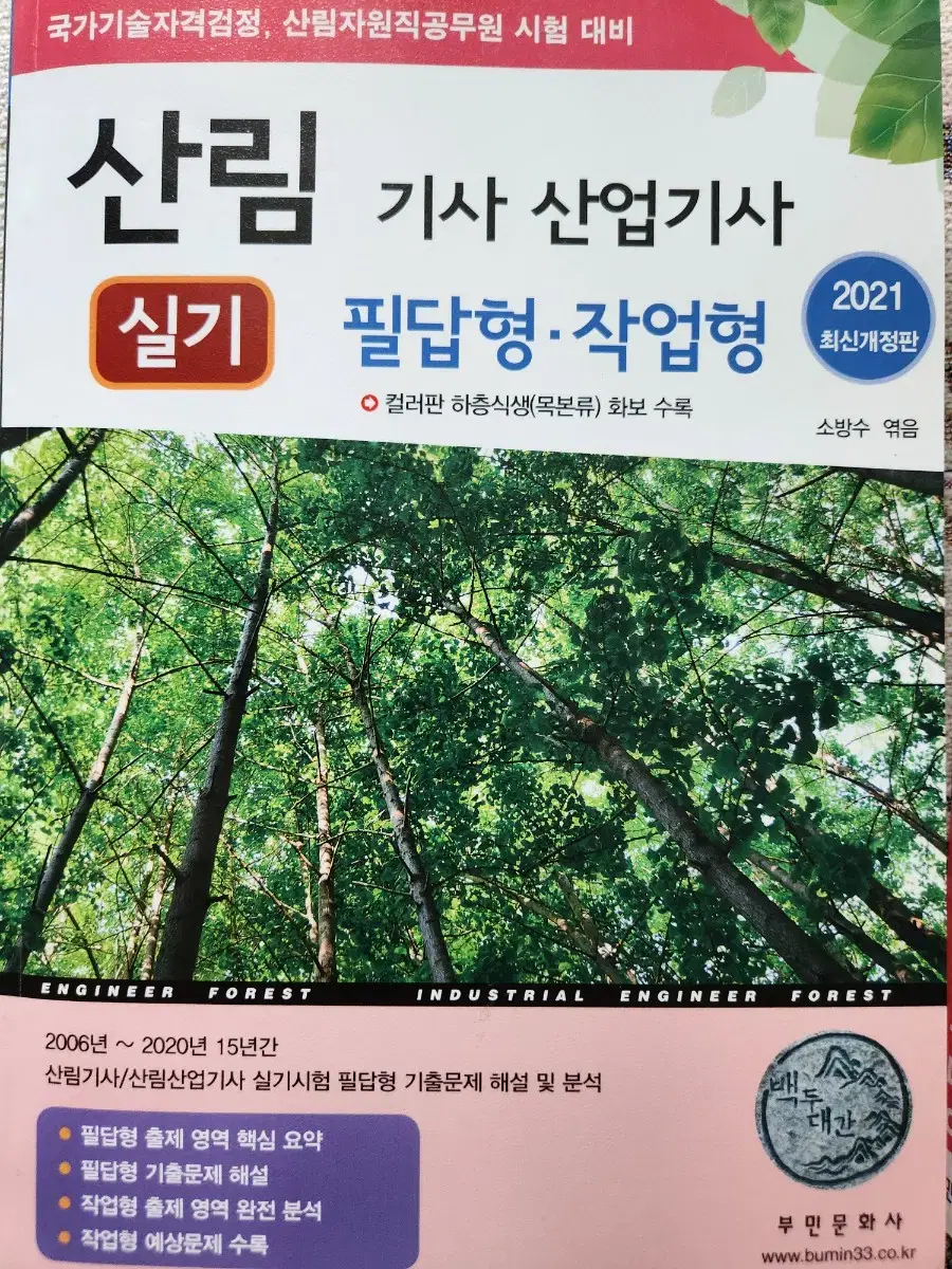 산림기사 산업기사 필답형 작업형 부민 문화사