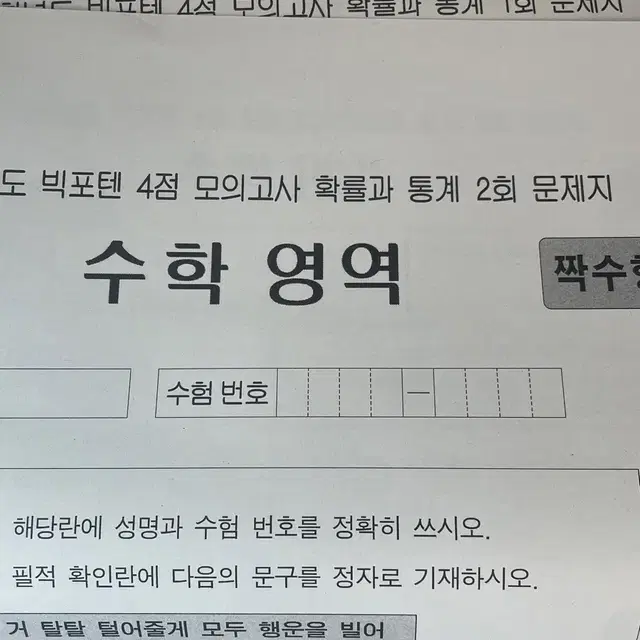 정병호 빅포텐 4점 모의고사 확통