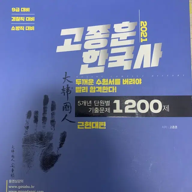 2021 고종훈 한국사 1200제