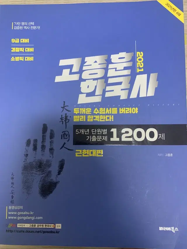 2021 고종훈 한국사 1200제