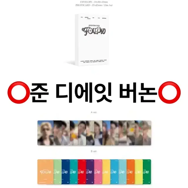 세븐틴 팔로우 투어 디지털 코드 분철