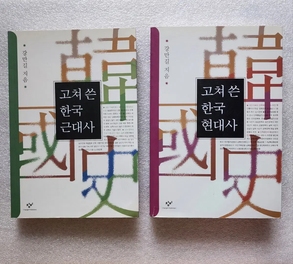 총2권 [고쳐 쓴 한국근대사] [고쳐 쓴 한국현대사] 강만길