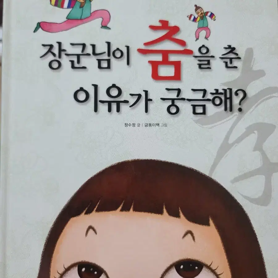 장군님이 춤을 춘 이유가 궁금해?