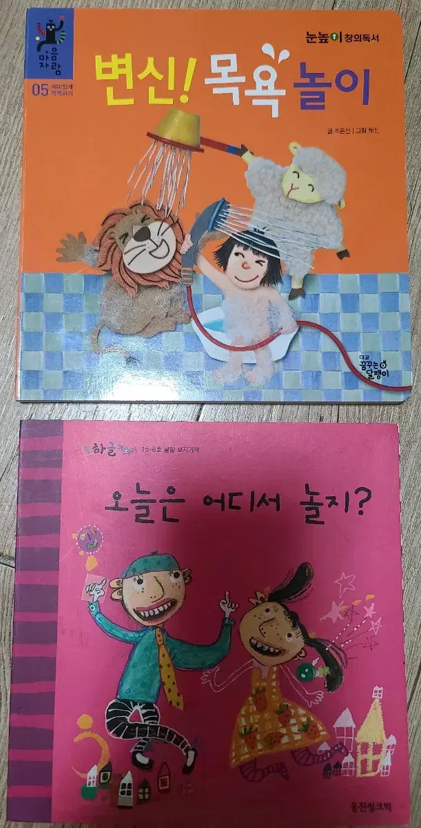 변신! 목욕놀이 & 오늘은 어디서 놀지? (총 2권)