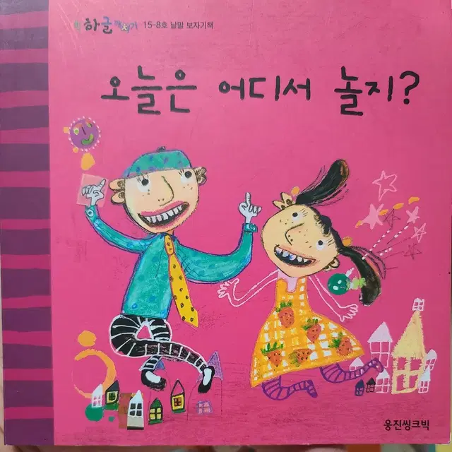 변신! 목욕놀이 & 오늘은 어디서 놀지? (총 2권)