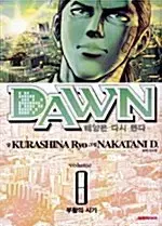 [만화책/중고]DAWN 태양은 다시 뜬다 1~8권(완결)/무료배송