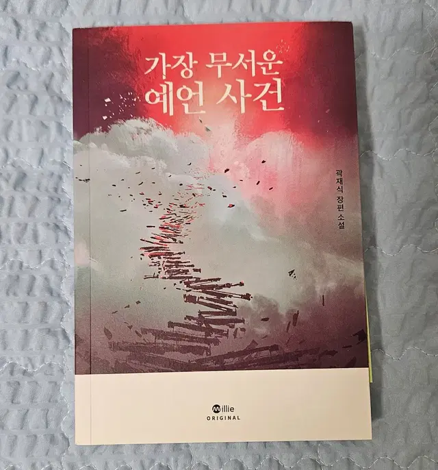 가장 무서운 예언사건