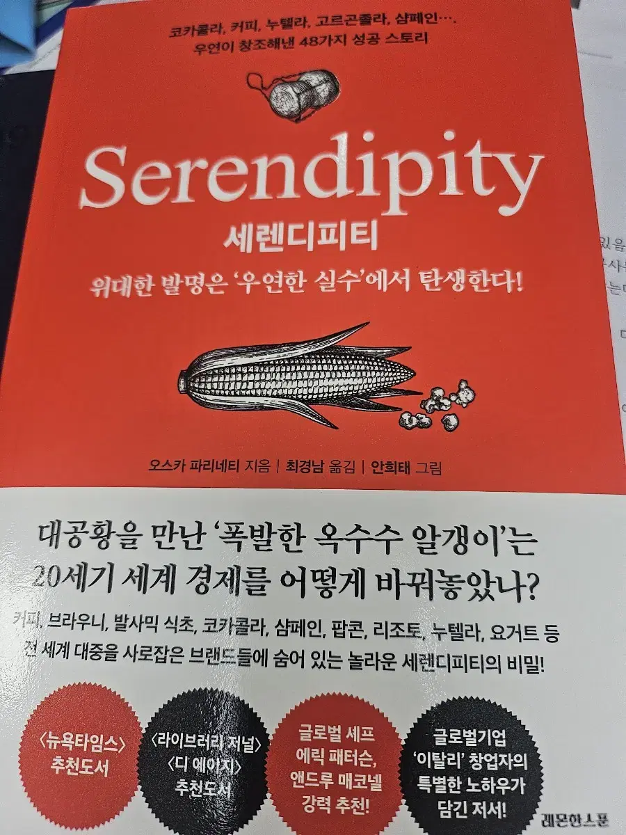 세렌디피티 (위대한 발명은 우연한 실수에서 탄생한다!)