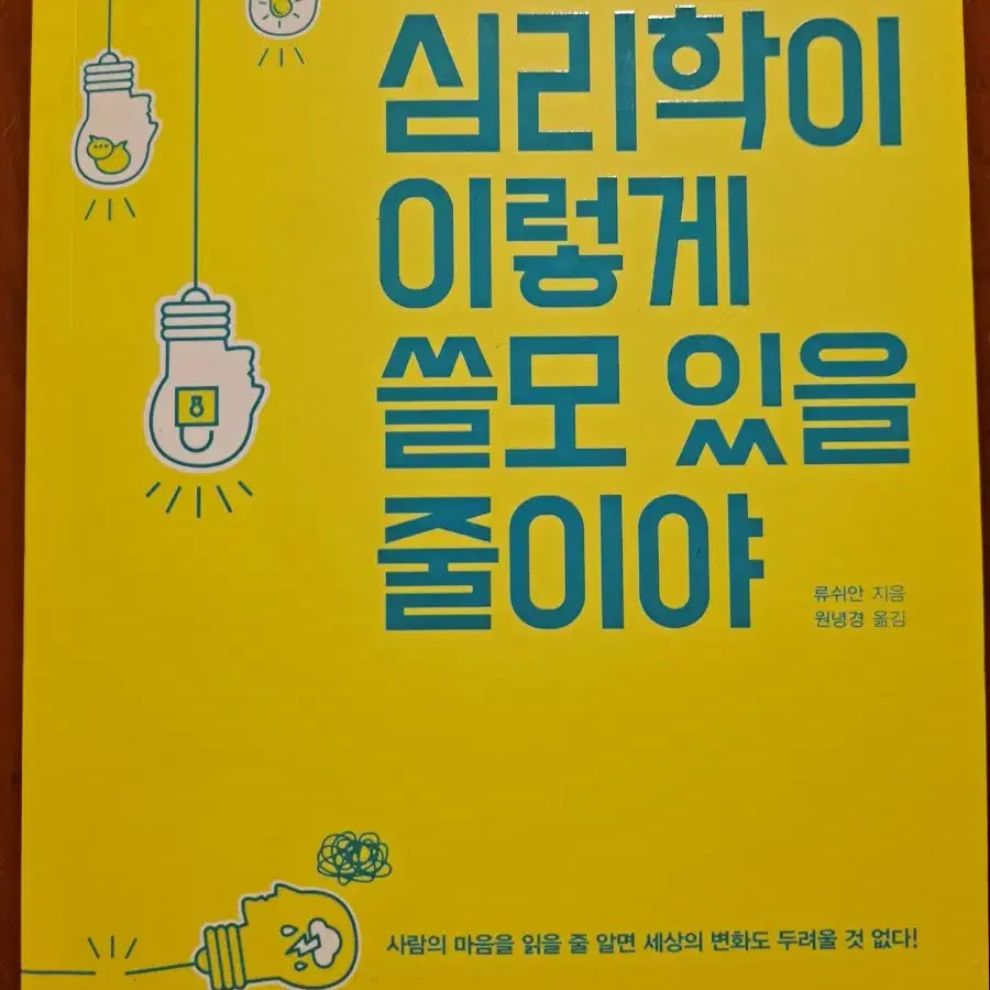 심리학이 이렇게 쓸모 있을 줄이야