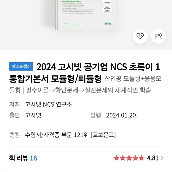 고시넷 공기업 NCS 초록이 통합기본서 모듈형/피듈형