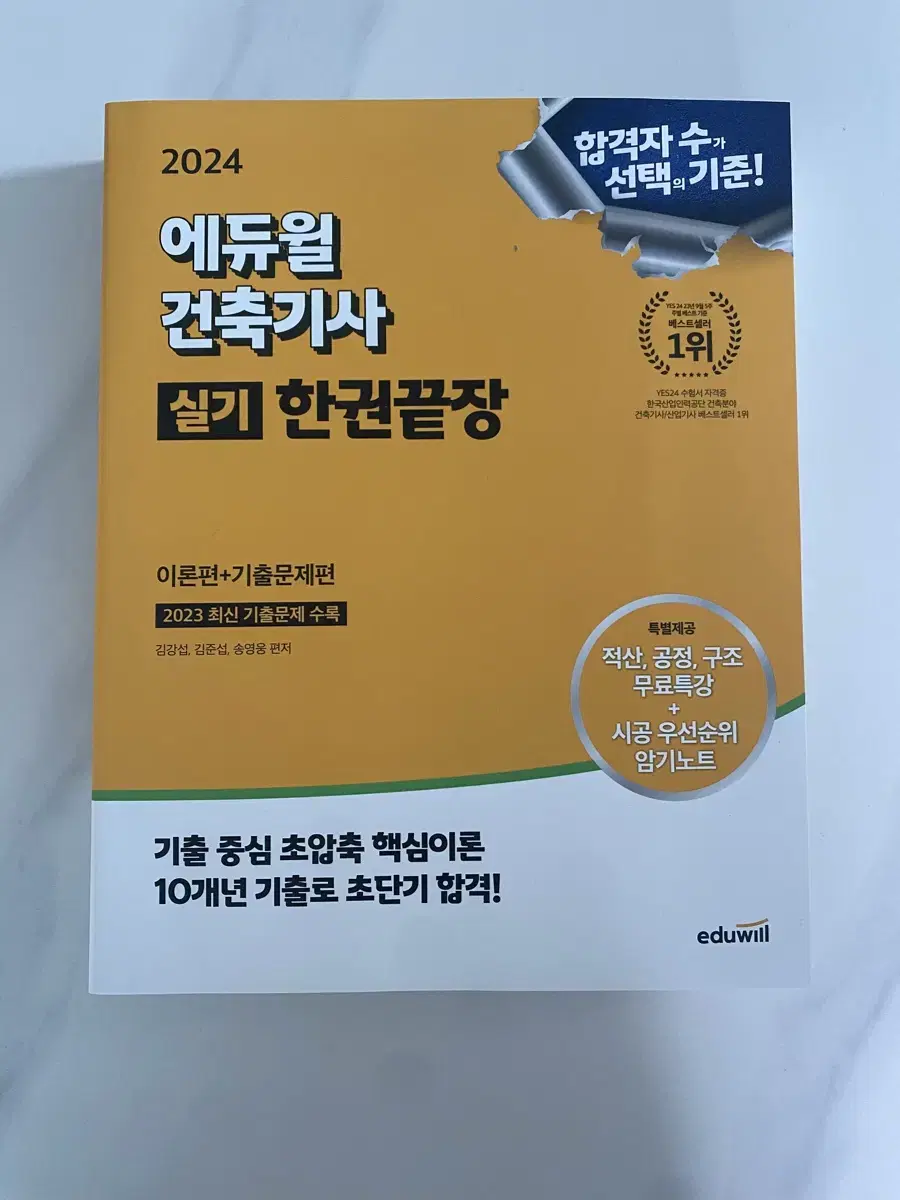 [무배+새책] 2024 에듀윌 건축기사 한권끝장 실기