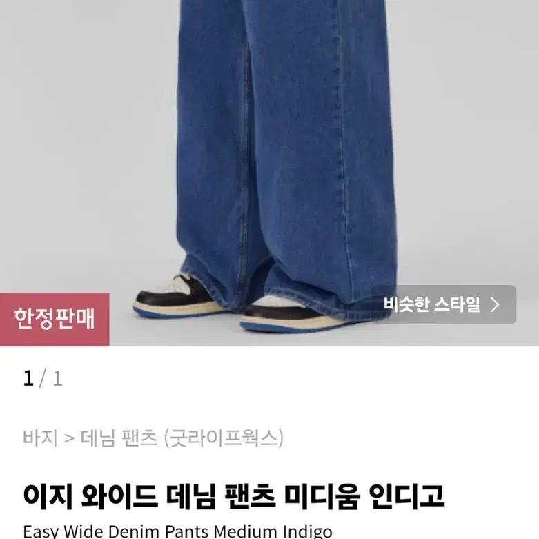 굿라이프웍스 이지와이드 데님(미디엄 인디고) L사이즈