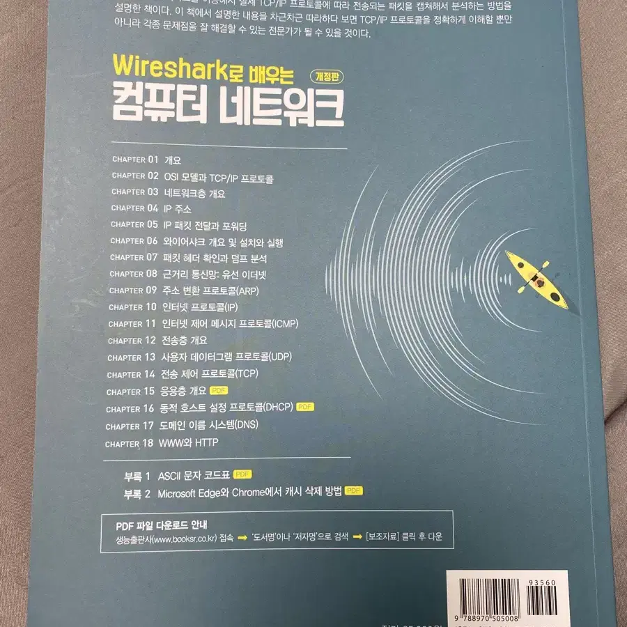 Wireshark로 배우는 컴퓨터 네트워크 책 판매해요!