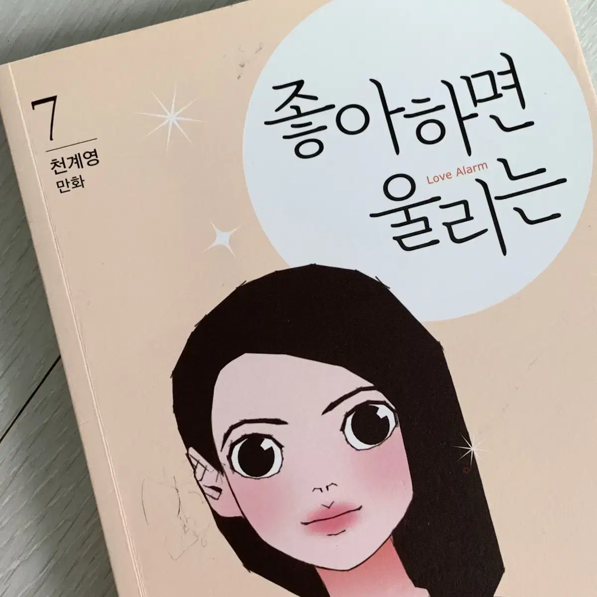 (판매완료)좋아하면 울리는 만화책 (1~5,7)