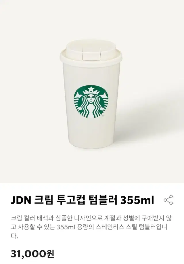 스타벅스 JDN 투고컵 텀블러 크림(355ml) 새상품