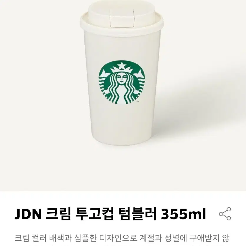 스타벅스 JDN 투고컵 텀블러 크림(355ml) 새상품