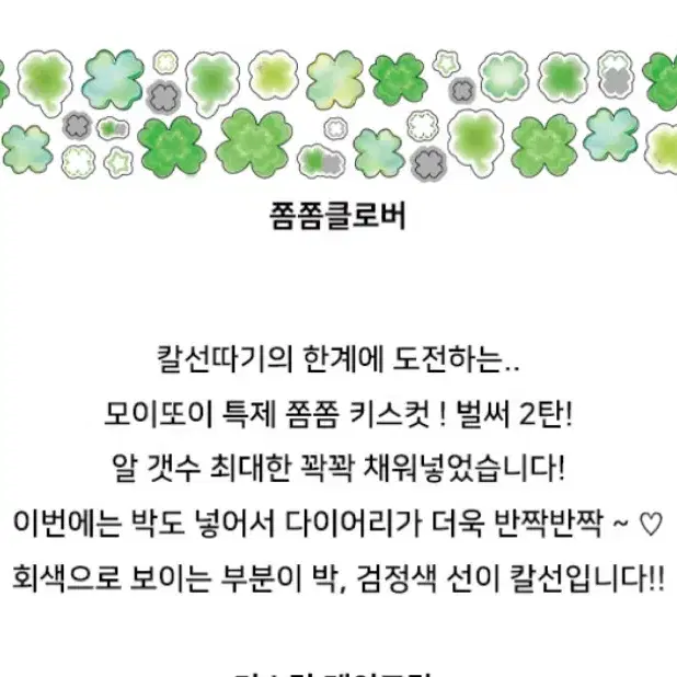 모이또이 클로버 박쫌쫌키스컷 2탄 띵 소분