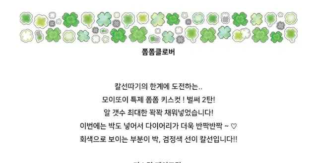 모이또이 클로버 박쫌쫌키스컷 2탄 띵 소분