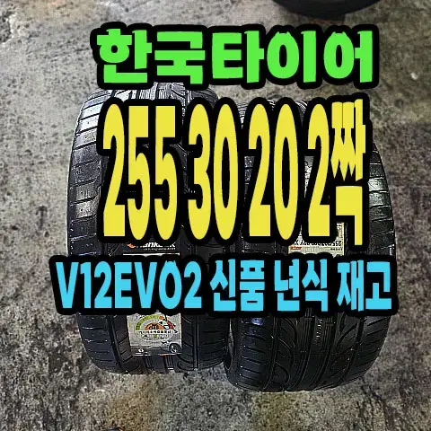 한국타이어 V12EVO2 255 30 20 2짝 신품.2553020.