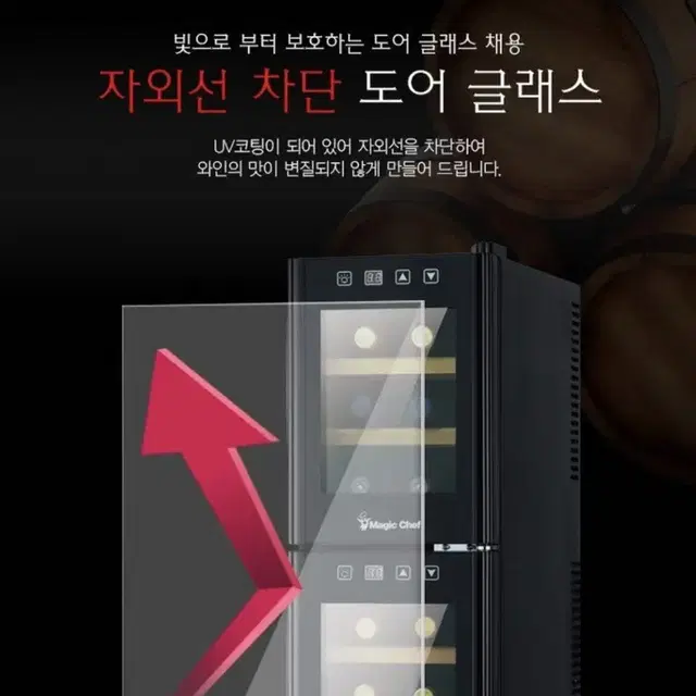 매직쉐프 와인냉장고