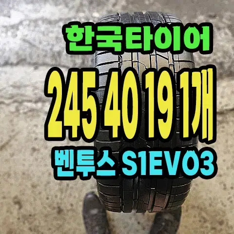 한국타이어 S1EVO3 245 40 19 1개.2454019.